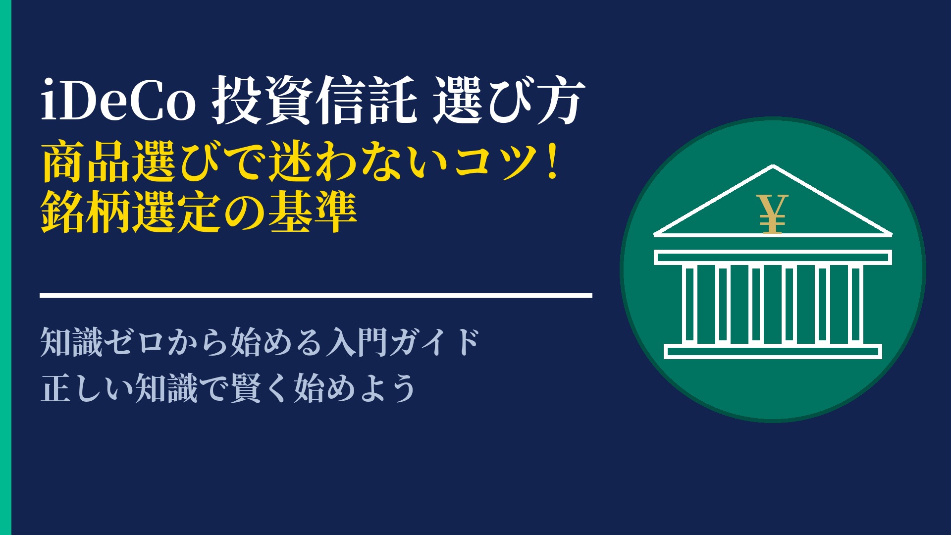 初心者でも迷わない！iDeCoで投資信託を選ぶための重要ポイント