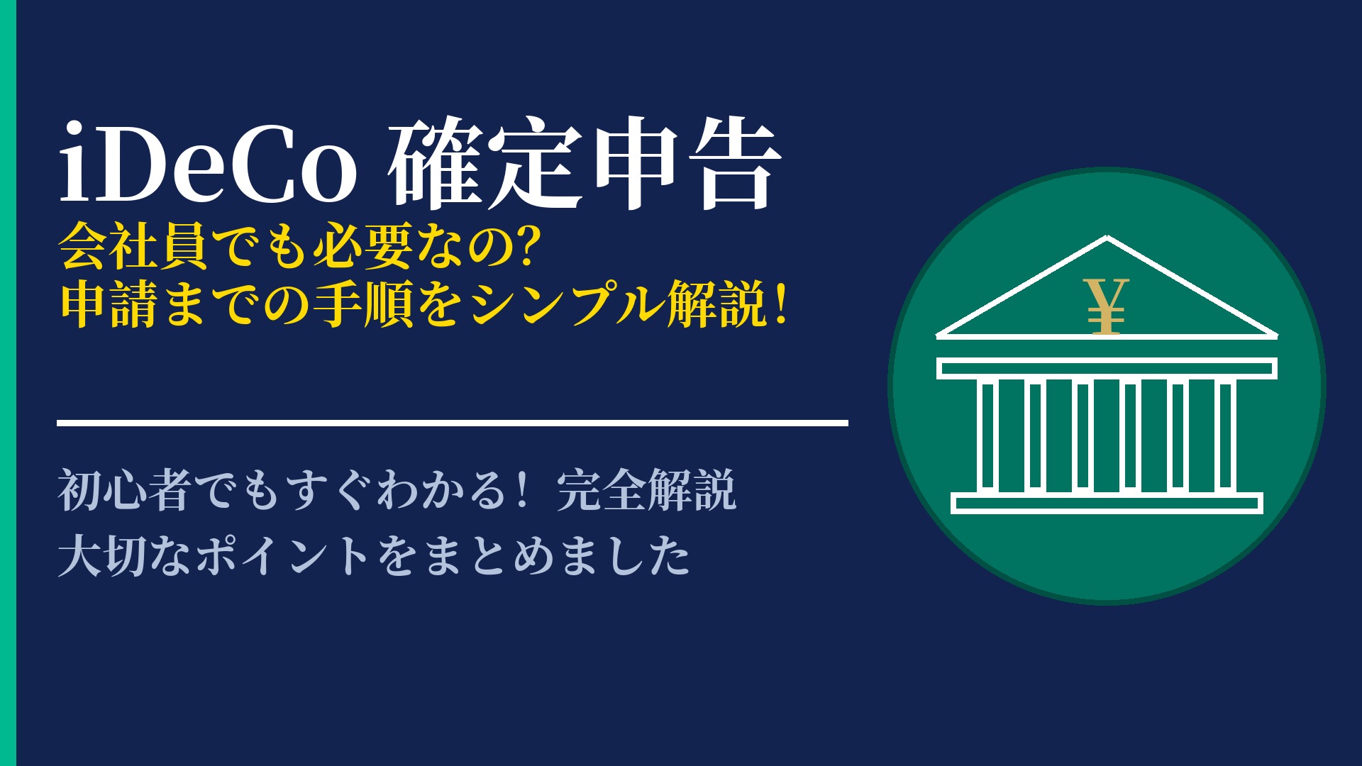 iDeCoの確定申告は必要?会社員や自営業者が行うべき申請の流れ