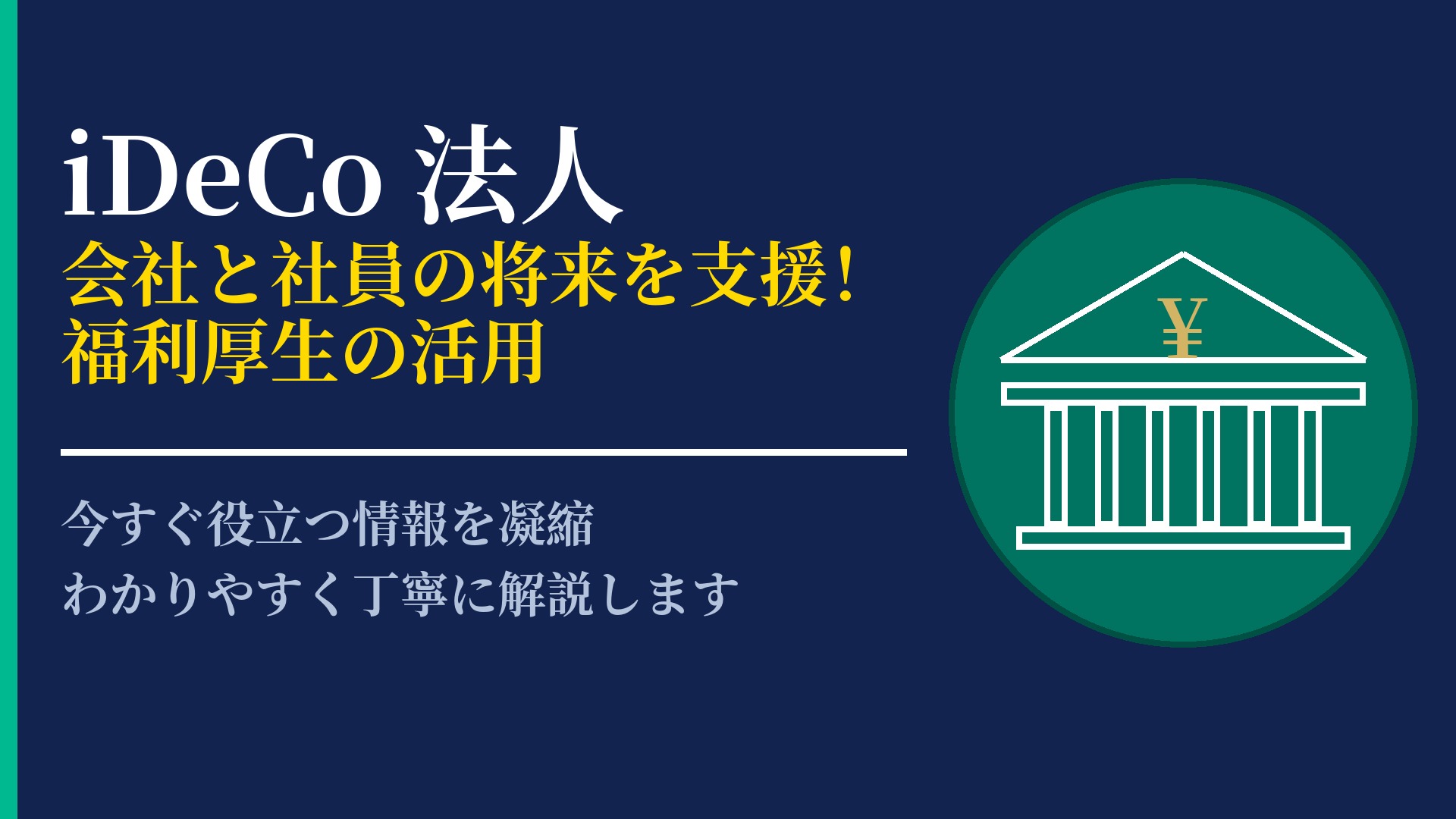 法人のiDeCo導入メリットとは?経営者が知っておくべき税制優遇措置