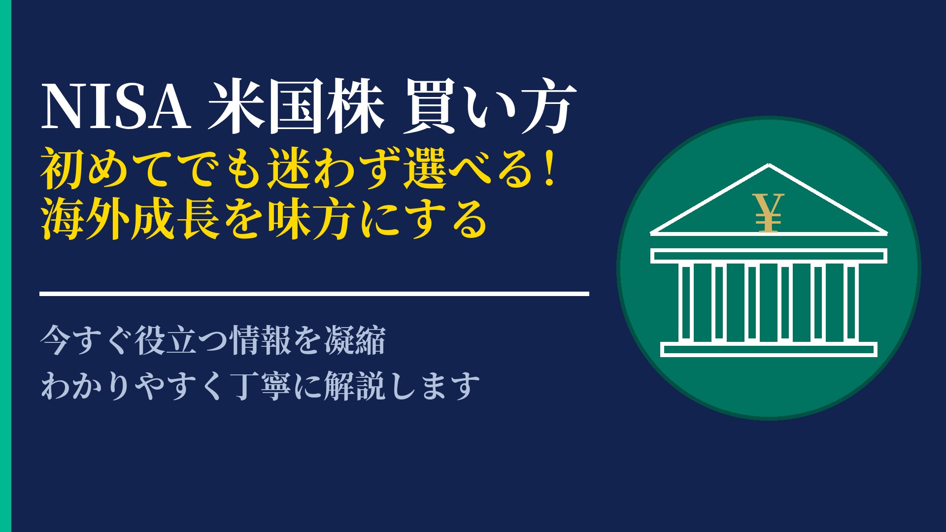 NISAでの米国株の買い方とは？初心者でもできる銘柄選びと購入手順