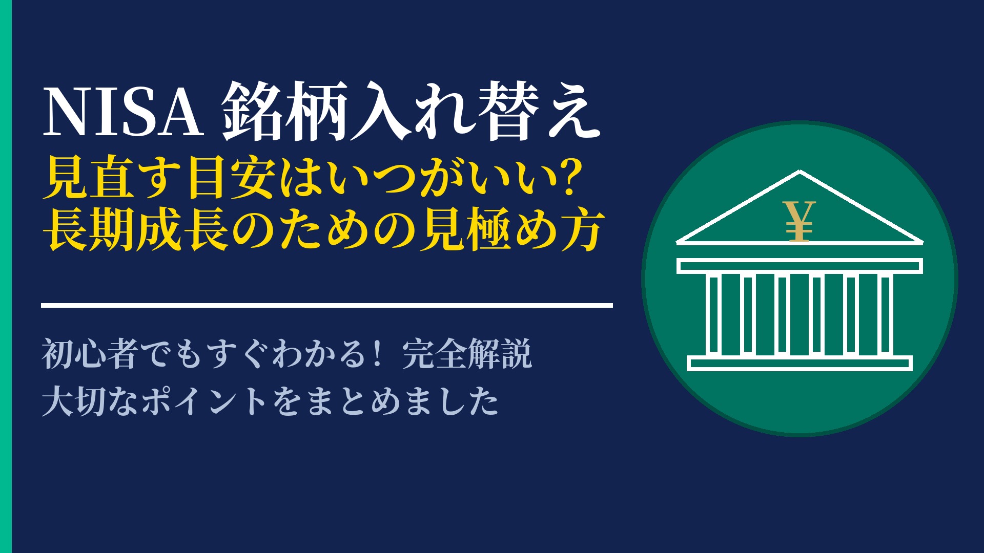 NISAの銘柄入れ替えは必要?見直しのタイミングと注意すべきルール