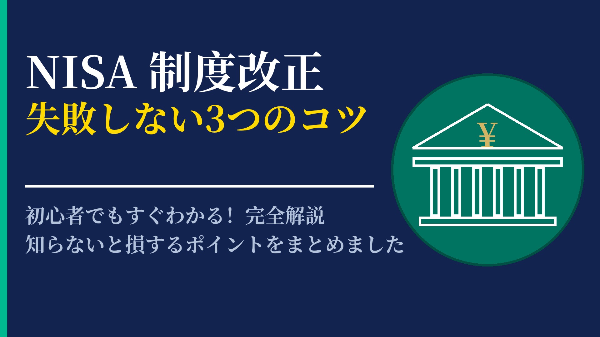 NISA 制度改正